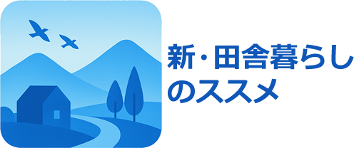 新・田舎暮らし