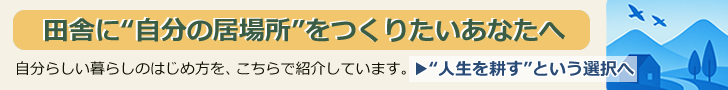 田舎暮らしへ